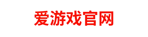 爱游戏体育